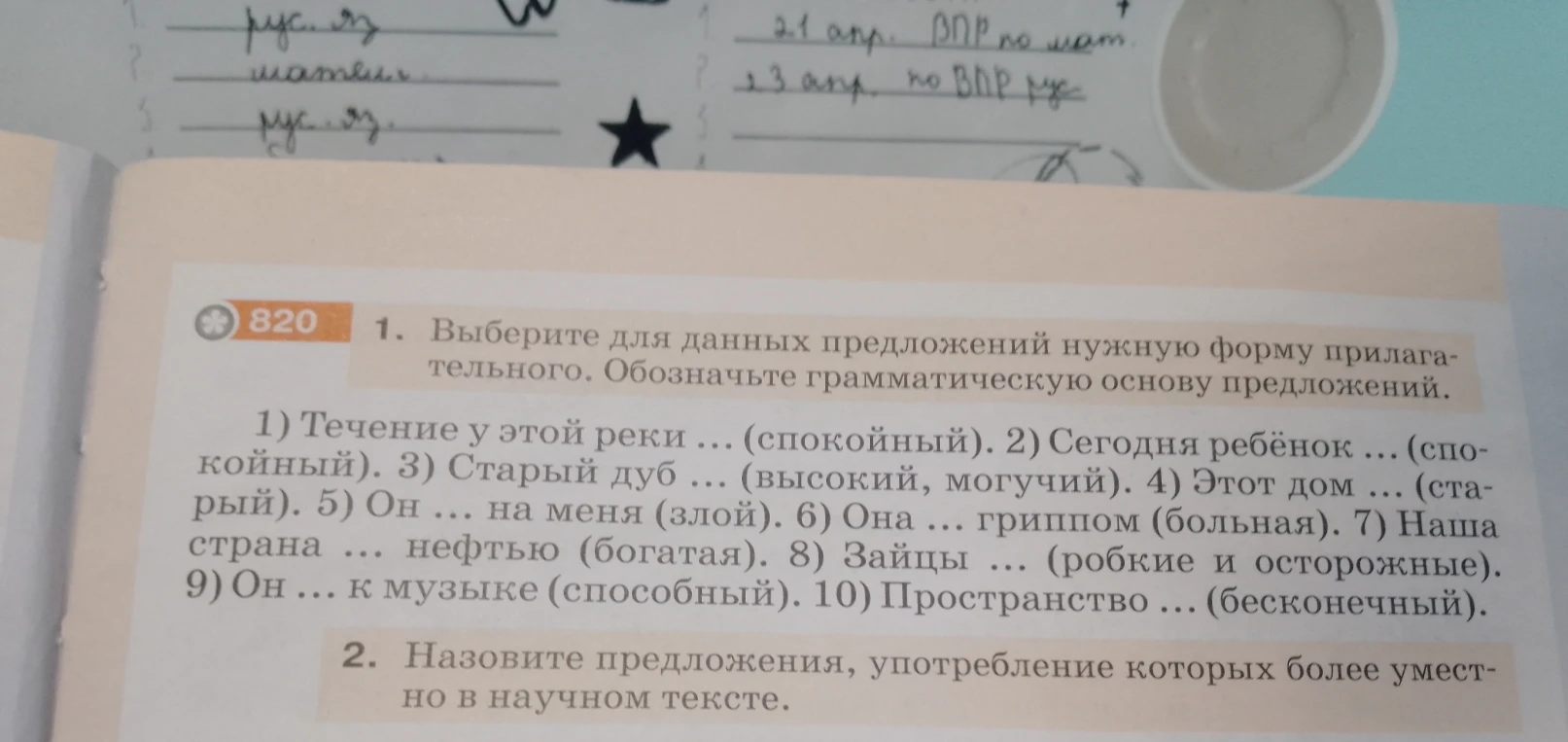 1. Выберите для данных предложений нужную форму прилагательного. Обозначьте грамматическую основу предложения.