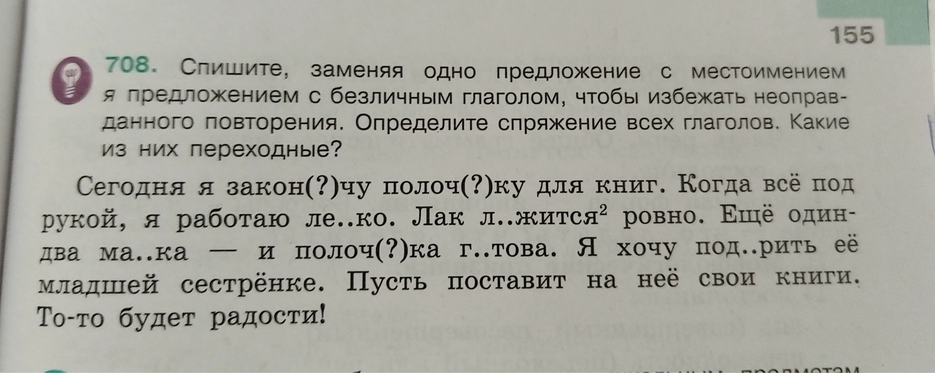 708. Спишите, заменяя одно предложение с местоимением я предложением с безличным глаголом, чтобы избежать неоправданного повторения.