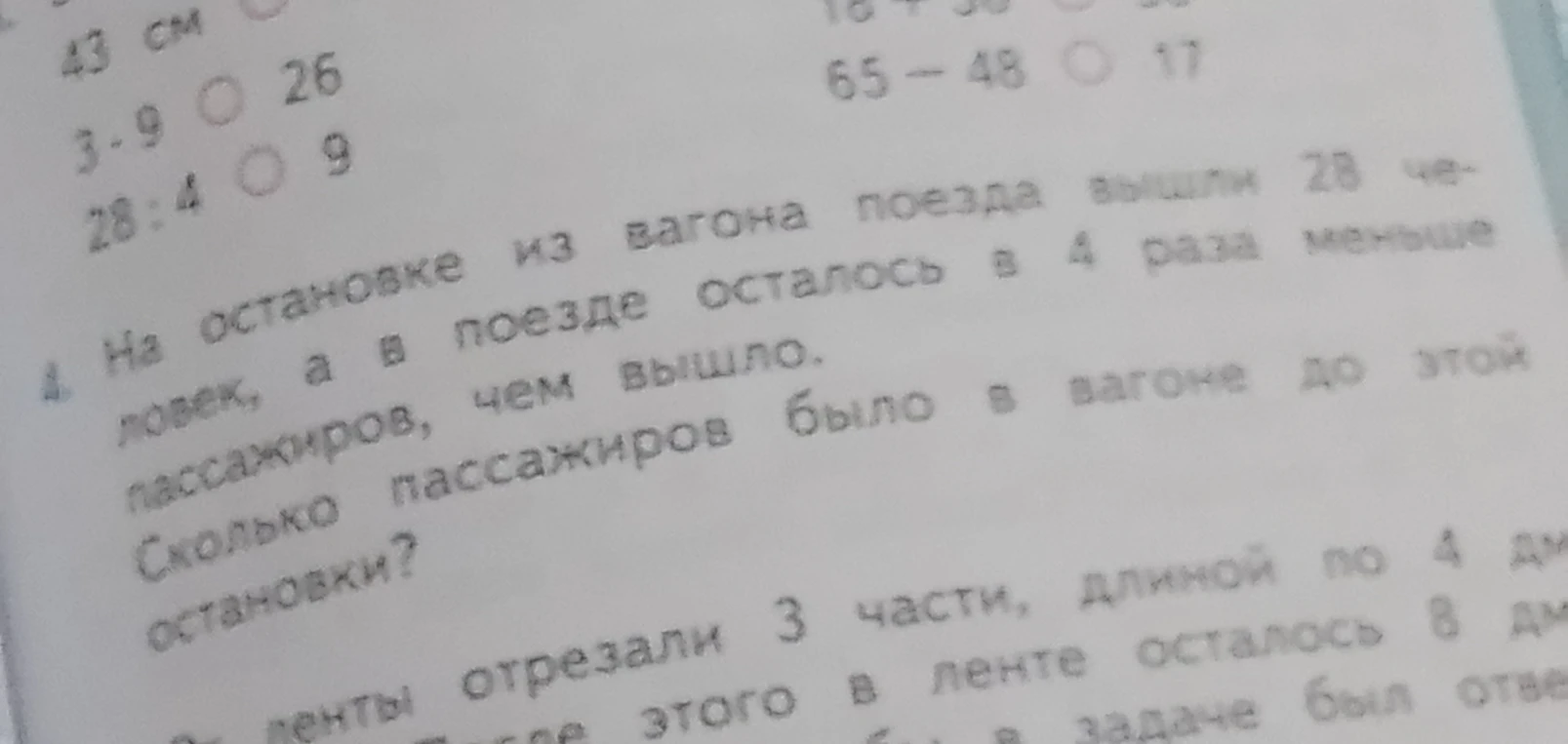 На остановке из вагона поезда вышли 28 человек, а в поезде осталось в 4 раза меньше пассажиров, чем вышло. Сколько пассажиров было в вагоне до этой остановки?
