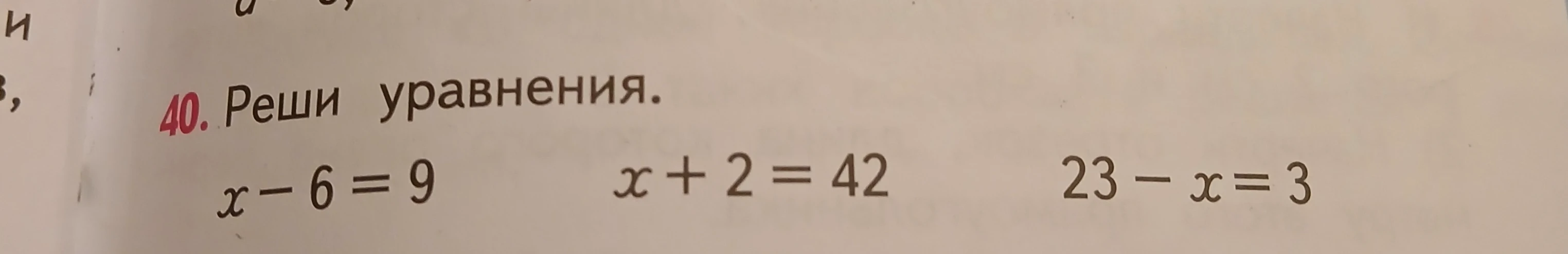 40. Реши уравнения. x - 6 = 9 x + 2 = 42 23 - x = 3