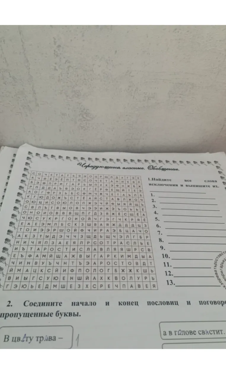 1. Найдите все слова-исключения и выпишите их.
