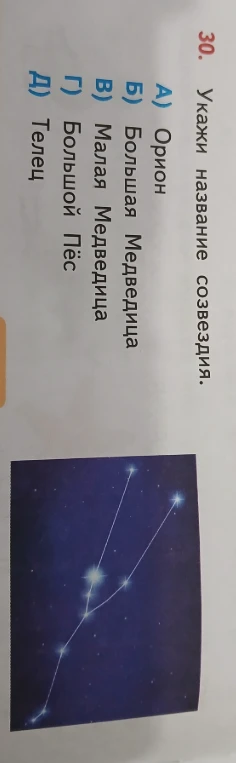 30. Укажи название созвездия.