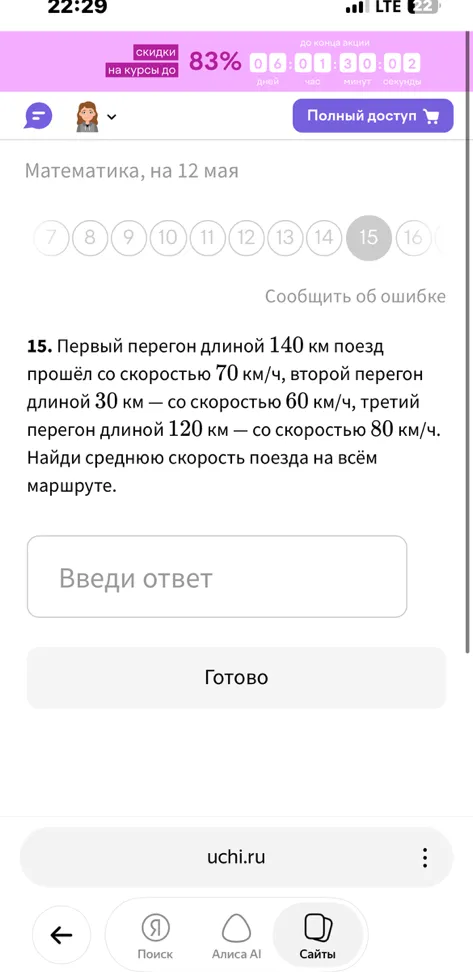 15. Первый перегон длиной 140 км поезд прошёл со скоростью 70 км/ч, второй перегон длиной 30 км — со скоростью 60 км/ч, третий перегон длиной 120 км — со скоростью 80 км/ч. Найди среднюю скорость поезда на всём маршруте.