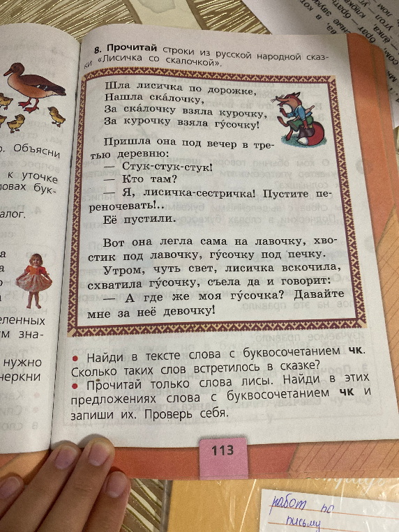 Прочитай строки из русской народной сказки «Лисичка со скалочкой». Найди в тексте слова с буквосочетанием чк. Сколько таких слов встретилось в сказке? Прочитай только слова лисы. Найди в этих предложениях слова с буквосочетанием чк и запиши их.