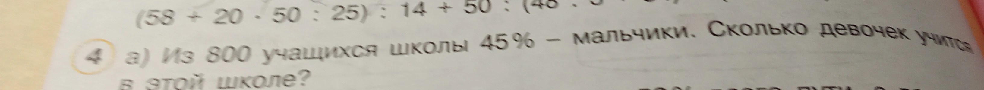 Из 800 учащихся школы 45% - мальчики. Сколько девочек учится в этой школе?