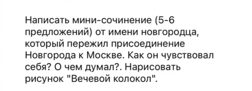 Написать мини-сочинение (5-6 предложений) от имени новгородца, который пережил присоединение Новгорода к Москве. Как он чувствовал себя? О чем думал?. Нарисовать рисунок "Вечевой колокол".