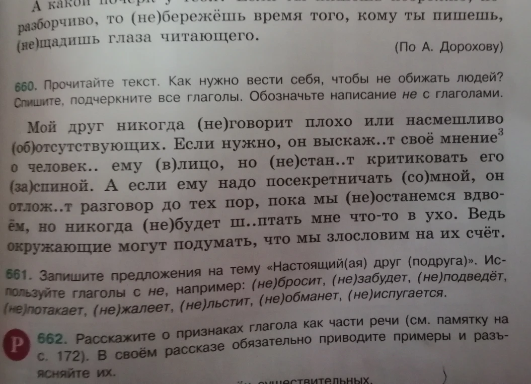 Прочитайте текст. Как нужно вести себя, чтобы не обижать людей? Спишите, подчеркните все глаголы. Обозначьте написание не с глаголами.