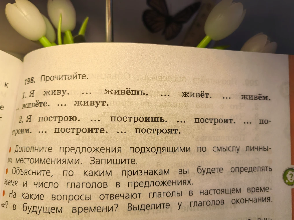 198. Прочитайте. 1. Я живу. ... живёшь. ... живёт. ... живём. ... живёте. ... живут. 2. Я построю. ... построишь. ... построит. ... построим. ... построите. ... построят.