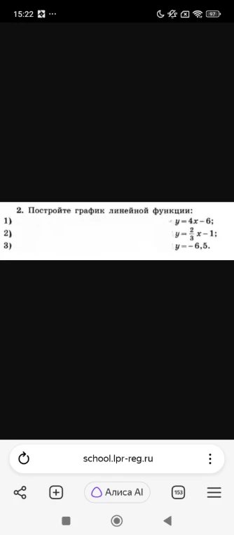 2. Постройте график линейной функции: 1) y=4x-6; 2) y=2/3x-1; 3) y=-6,5.