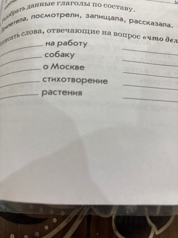 Разберите данные глаголы по составу. Прилетела, посмотрели, запищала, рассказала. Вписать слова, отвечающие на вопрос «что делал?»