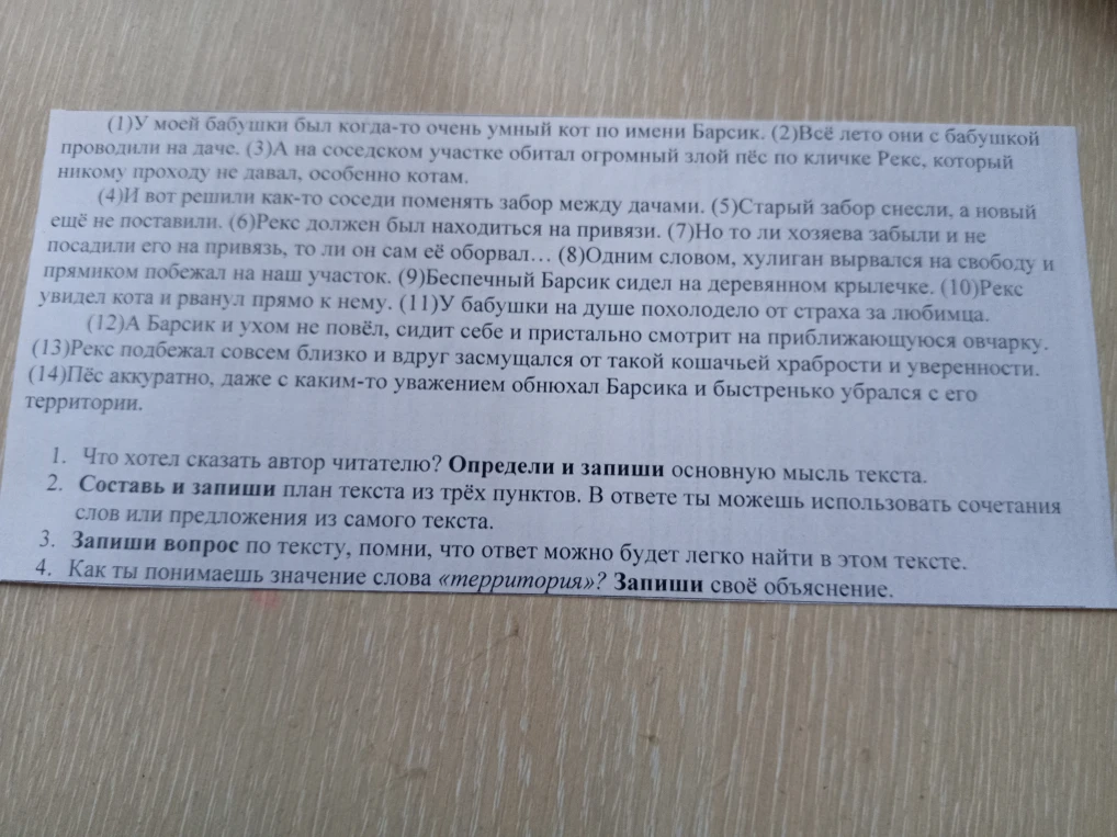 1. Что хотел сказать автор читателю? Определи и запиши основную мысль текста.