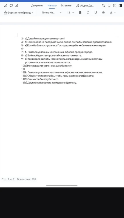 5. Глагол в условном наклонении, в форме среднего рода.