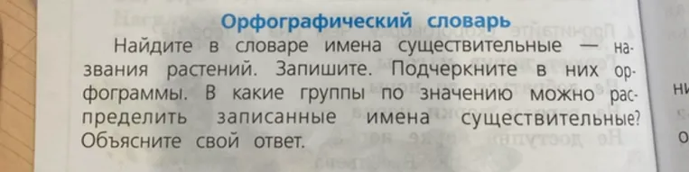 Найдите в словаре имена существительные — названия растений. Запишите. Подчеркните в них орфограммы. В какие группы по значению можно распределить записанные имена существительные? Объясните свой ответ.