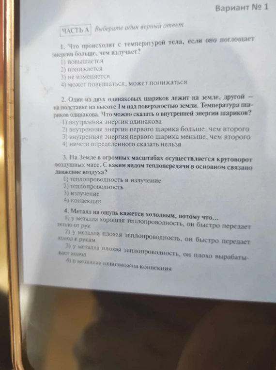 1. Что происходит с температурой тела, если оно поглощает энергию больше, чем излучает?