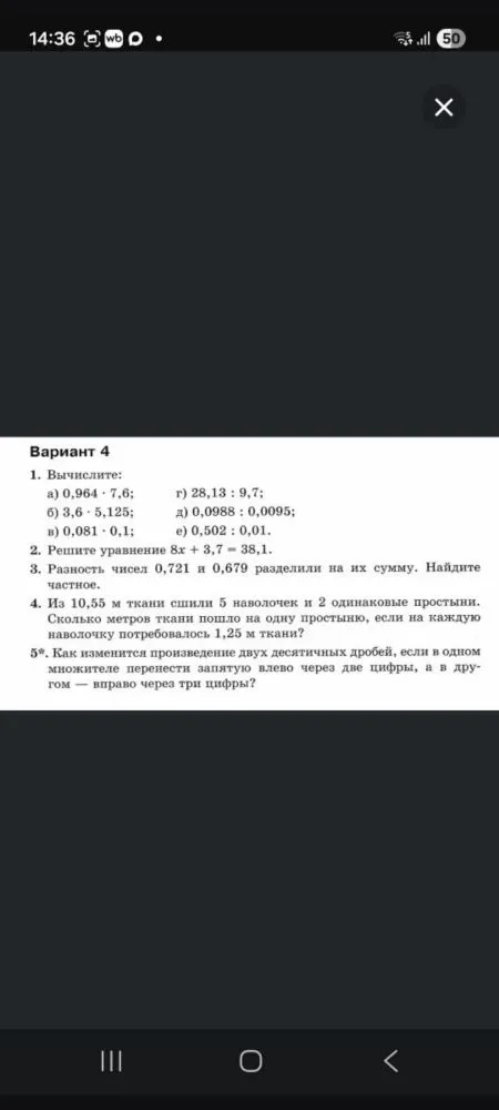 1. Вычислите: а) 0,964 * 7,6; г) 28,13 : 9,7; б) 3,6 * 5,125; д) 0,0988 : 0,0095; в) 0,081 * 0,1; е) 0,502 : 0,01.