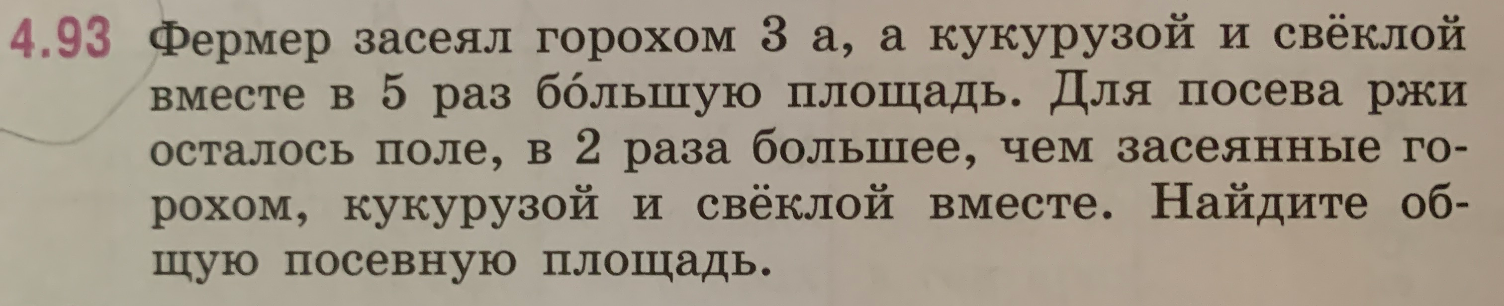 Фермер засеял горохом 3 а, а кукурузой и свёклой вместе в 5 раз большую площадь.