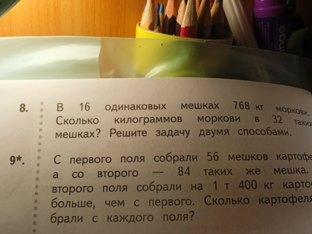 В 16 одинаковых мешках 768 кг моркови. Сколько килограммов моркови в 32 таких мешках? Решите задачу двумя способами.