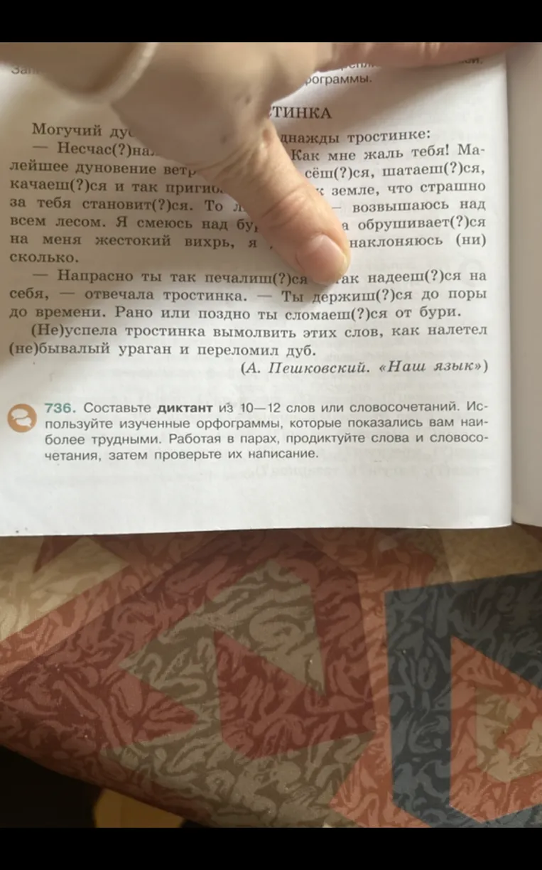 Составьте диктант из 10-12 слов или словосочетаний. Используйте изученные орфограммы, которые показались вам наиболее трудными. Работая в парах, продиктуйте слова и словосочетания, затем проверьте их написание.