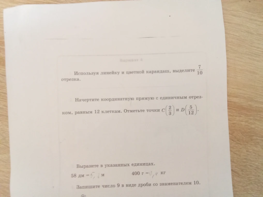 Используя линейку и цветной карандаш, выделите 7/10 отрезка.