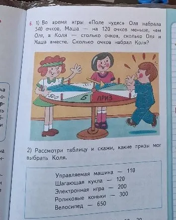 1) Во время игры «Поле чудес» Оля набрала 540 очков, Маша — на 120 очков меньше, чем Оля, а Коля — столько очков, сколько Оля и Маша вместе. Сколько очков набрал Коля?