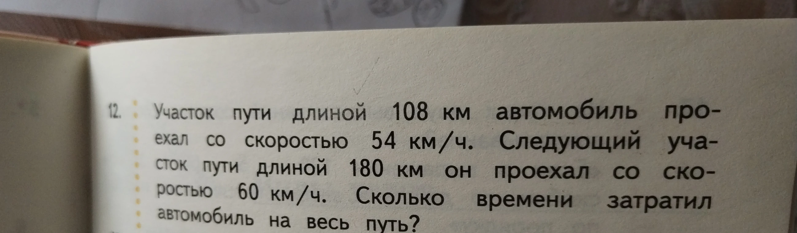 Участок пути длиной 108 км автомобиль проехал со скоростью 54 км/ч. Следующий участок пути длиной 180 км он проехал со скоростью 60 км/ч. Сколько времени затратил автомобиль на весь путь?