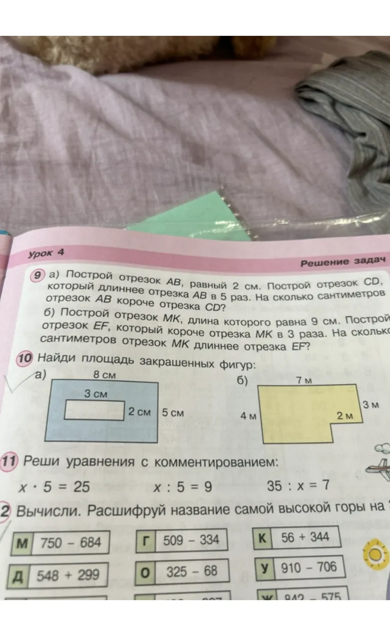 а) Построй отрезок АВ, равный 2 см. Построй отрезок CD, который длиннее отрезка АВ в 5 раз. На сколько сантиметров отрезок АВ короче отрезка CD?