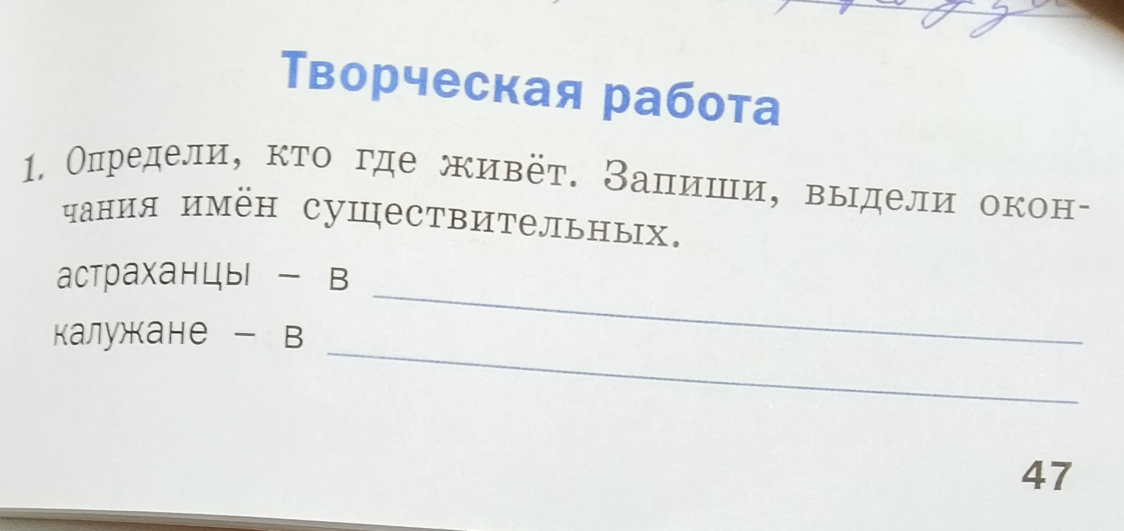 Определи, кто где живёт. Запиши, выдели окончания имён существительных.