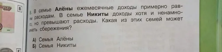 В семье Алёны ежемесячные доходы примерно равны расходам. В семье Никиты доходы хотя и ненамного, но превышают расходы. Какая из этих семей может иметь сбережения?