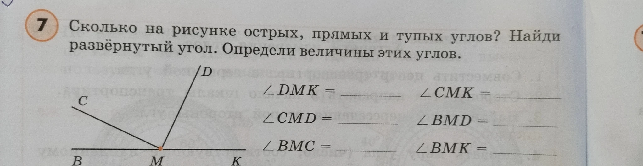 7 Сколько на рисунке острых, прямых и тупых углов? Найди развёрнутый угол. Определи величины этих углов.
