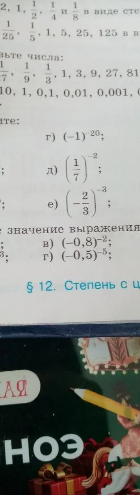 969. Найдите значение выражения: а) -10^-4; б) -0,2^-3; в) (-0,8)^-2; г) (-0,5)^-5; д) -(-2)^-3; е) -(-3)^-2.