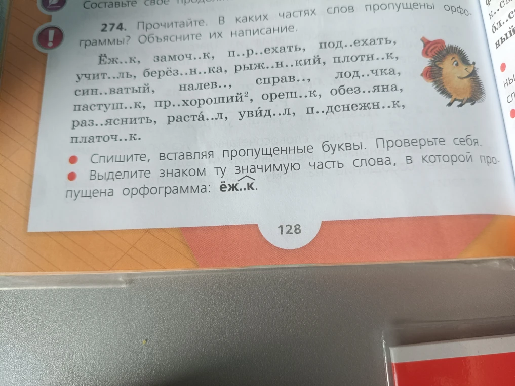 274. Прочитайте. В каких частях слов пропущены орфограммы? Объясните их написание.