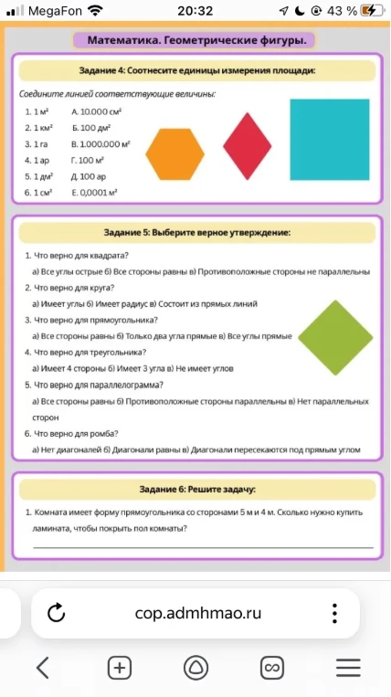 Задание 4: Соотнесите единицы измерения площади:
