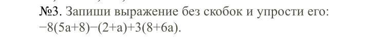 №3. Запиши выражение без скобок и упрости его: -8(5a+8)-(2+a)+3(8+6a).