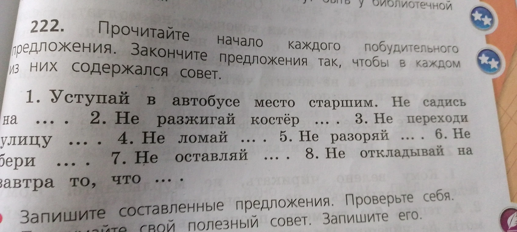 Прочитайте начало каждого побудительного предложения. Закончите предложения так, чтобы в каждом из них содержался совет.