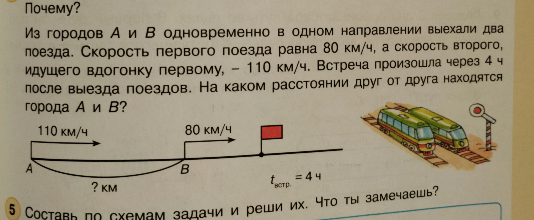 Из городов А и В одновременно в одном направлении выехали два поезда. Скорость первого поезда равна 80 км/ч, а скорость второго, идущего вдогонку первому, – 110 км/ч. Встреча произошла через 4 ч после выезда поездов. На каком расстоянии друг от друга находятся города А и В?