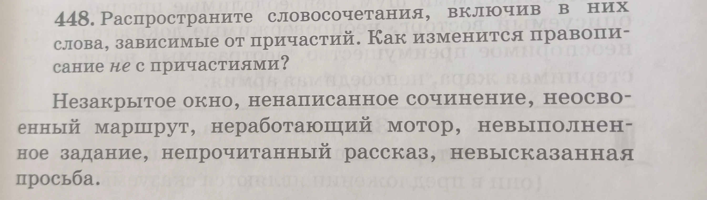 448. Распространите словосочетания, включив в них слова, зависимые от причастий. Как изменится правописание не с причастиями?