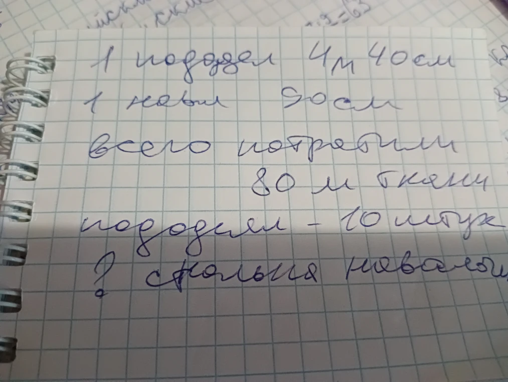 1 пододеял 4м 40см 1 навол 90см всего потратили 80 м ткани пододеял - 10 штук ? сколько наволоч