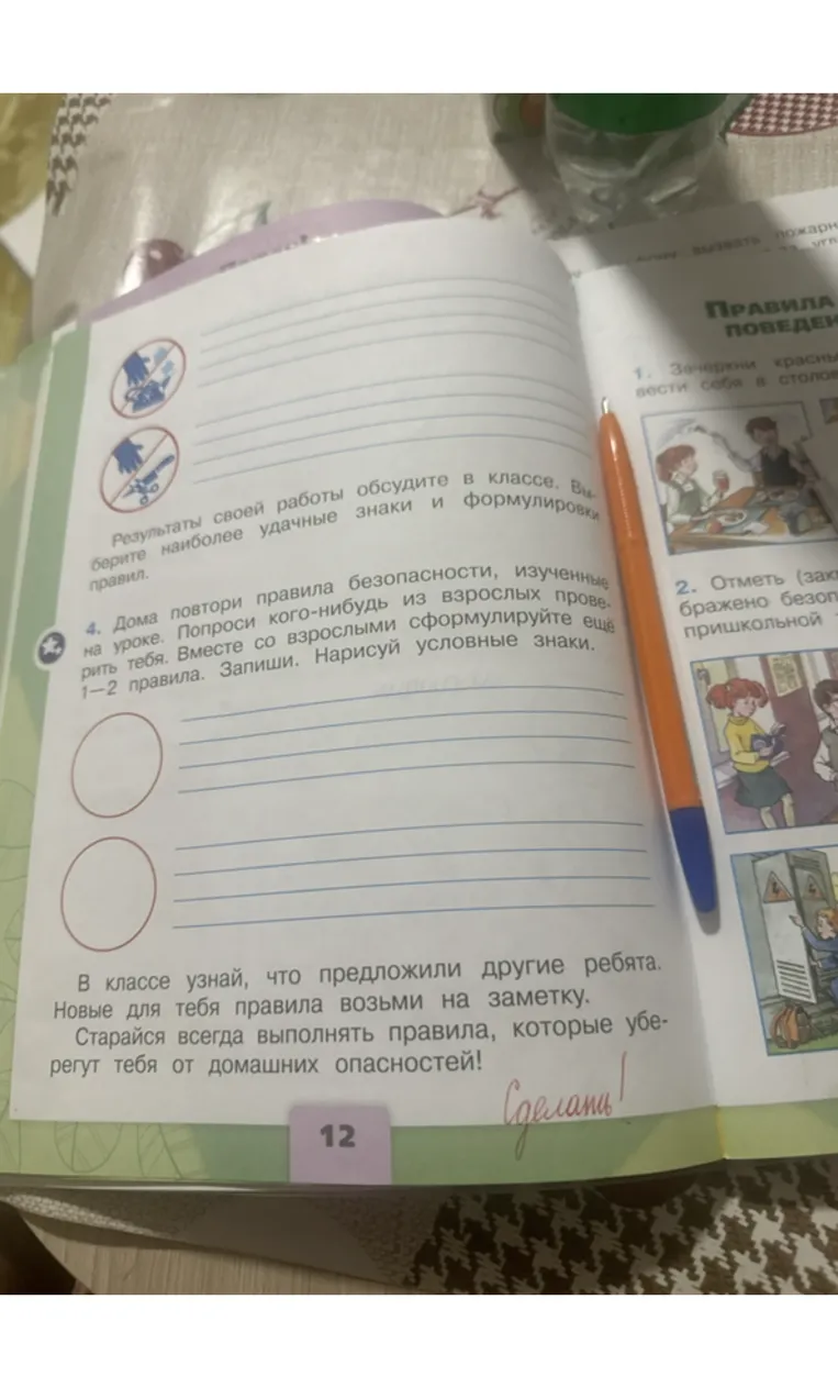 Дома повтори правила безопасности, изученные на уроке. Попроси кого-нибудь из взрослых проверить тебя. Вместе со взрослыми сформулируйте ещё 1-2 правила. Запиши. Нарисуй условные знаки.