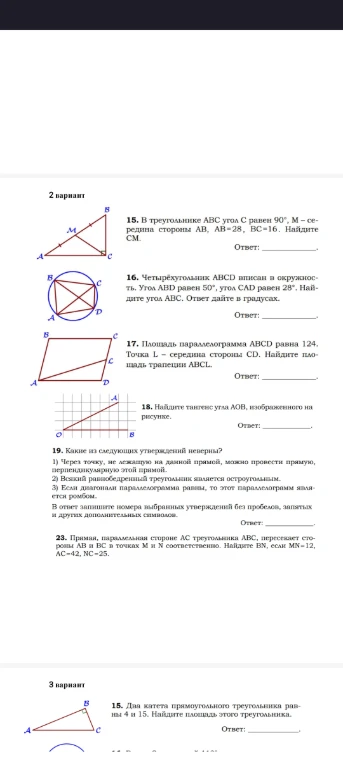 15. В треугольнике АВС угол С равен 90°, М – середина стороны АВ, АВ=28, ВС=16. Найдите СМ.