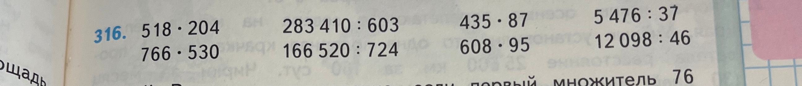 316. 518 * 204, 283 410 : 603, 435 * 87, 5 476 : 37, 766 * 530, 166 520 : 724, 608 * 95, 12 098 : 46