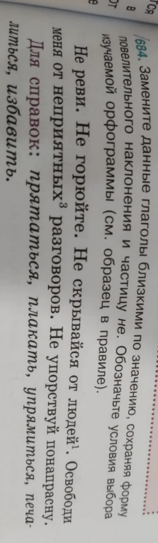 684. Замените данные глаголы близкими по значению, сохраняя форму повелительного наклонения и частицу не.