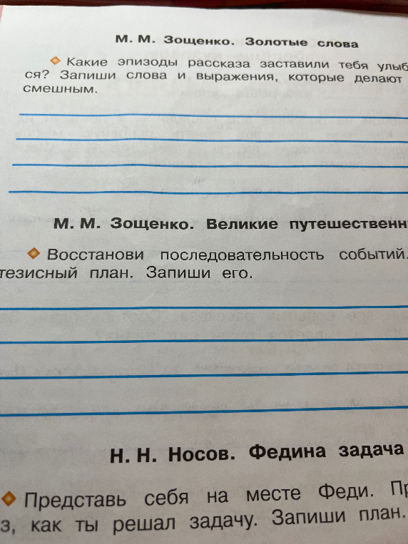 Какие эпизоды рассказа заставили тебя улыбнуться? Запиши слова и выражения, которые делают его смешным.