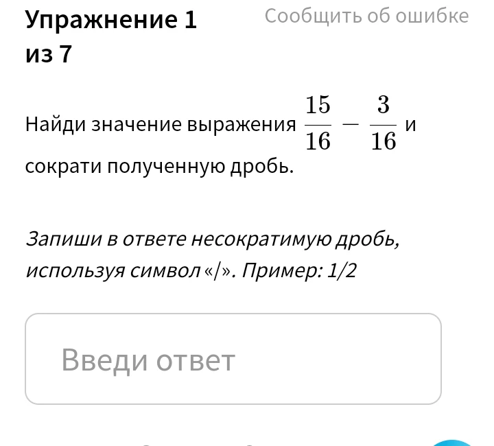 Найди значение выражения 15/16 - 3/16 и сократи полученную дробь.