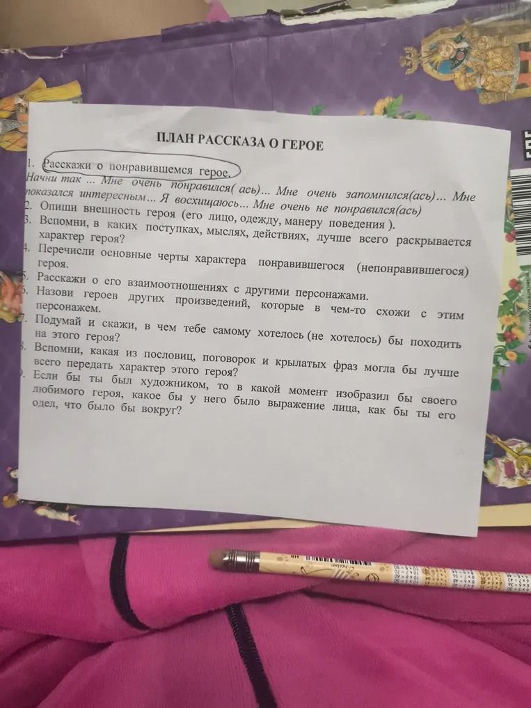 ПЛАН РАССКАЗА О ГЕРОЕ. 1. Расскажи о понравившемся герое.