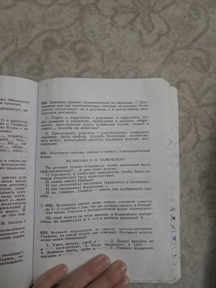 630. Замените данные словосочетания по образцам. Подчеркните два-три словосочетания, которые, по-вашему, более уместно использовать не в разговоре, а в каком-нибудь официальном документе. 631. Поставьте глаголы, данные в скобках, в неопределённую форму.
