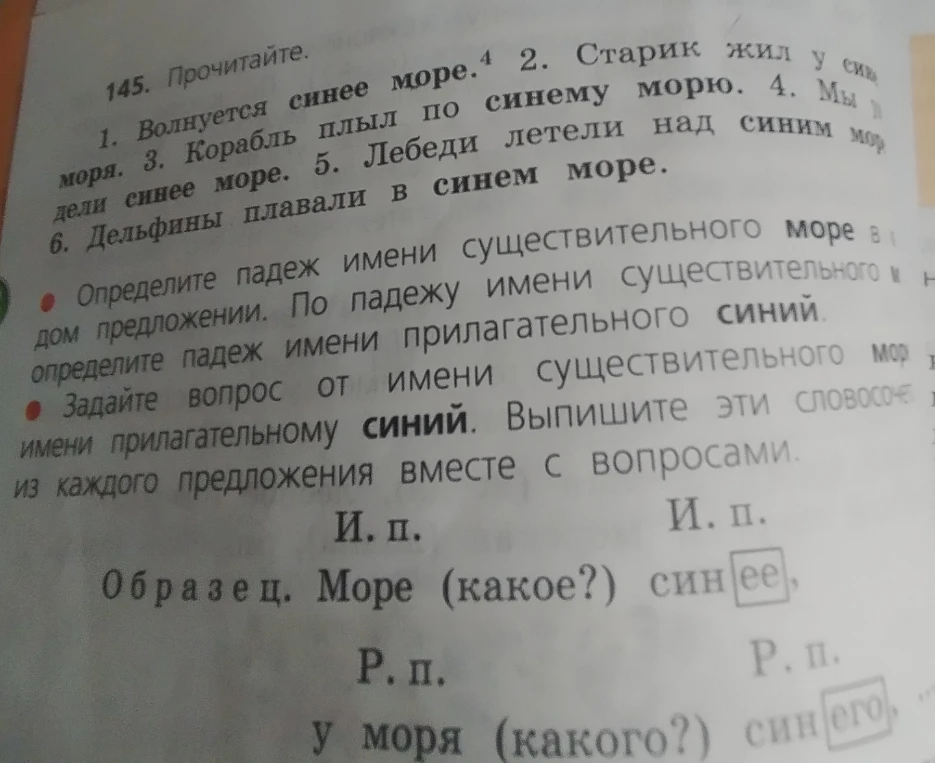 145. Прочитайте. 1. Воляется синее море. 4 2. Старик жил у сине моря. 3. Корабль плыл по синему морю. 4. Мы дели синее море. 5. Лебеди летели над синим мор 6. Дельфины плавали в синем море.