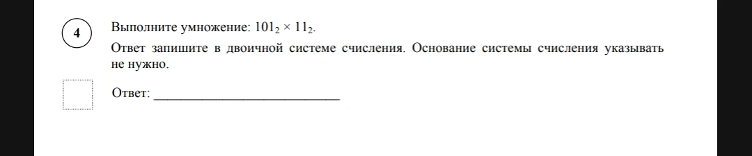 Выполните умножение: 101_2 × 11_2. Ответ запишите в двоичной системе счисления. Основание системы счисления указывать не нужно.