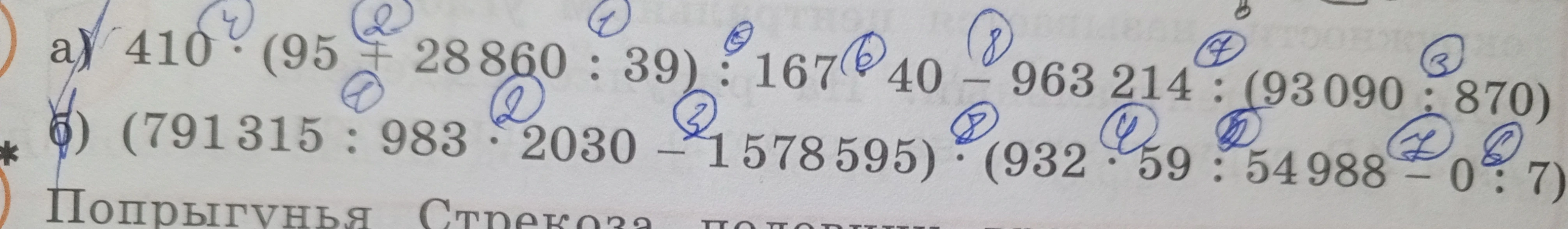 а) 410 · (95 + 28860 : 39) : 167 · 40 - 963214 : (93090 : 870)