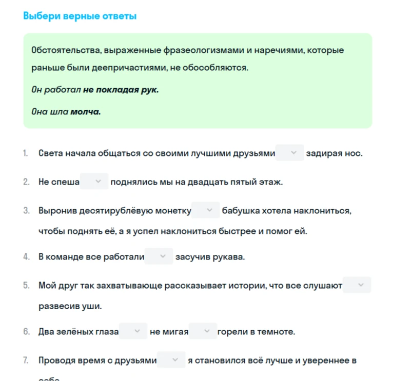 Выбери верные ответы. Обстоятельства, выраженные фразеологизмами и наречиями, которые раньше были деепричастиями, не обособляются.