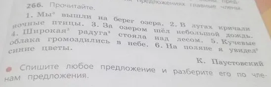 266. Прочитайте. 1. Мы вышли на берег озера.